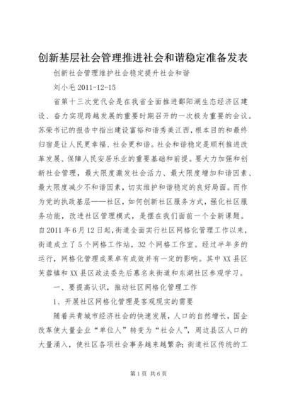 创新基层社会管理推进社会和谐稳定准备发表 (2).docx