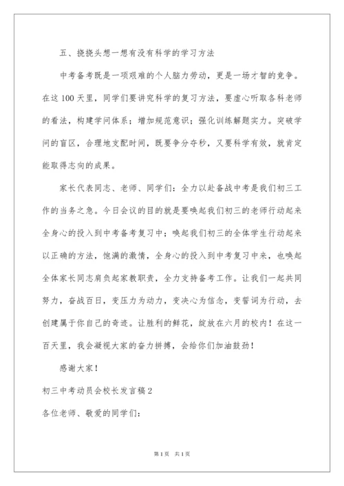 2022初三中考动员会校长发言稿.docx