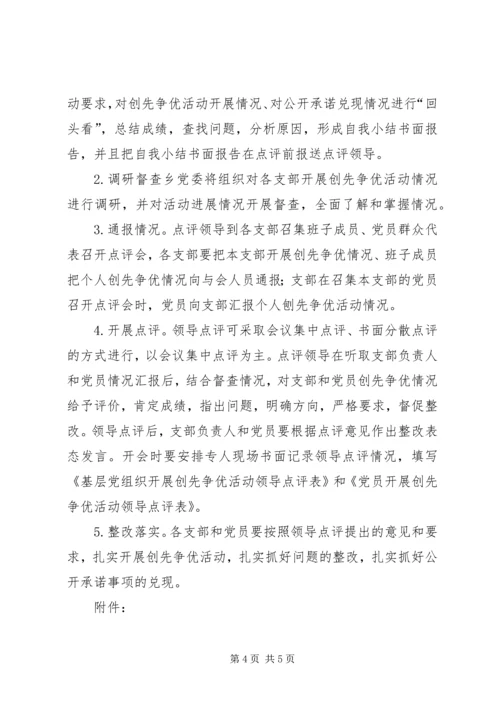 领导点评创先争优实施方案 (5).docx