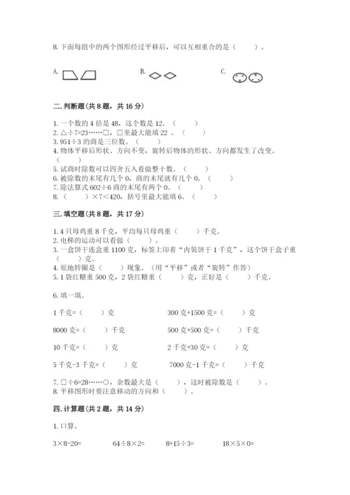 苏教版三年级上册数学期末测试卷含答案【研优卷】.docx