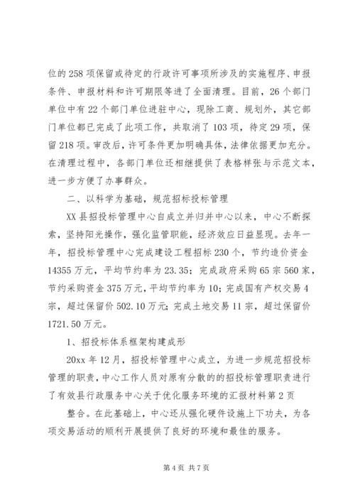 县行政服务中心关于优化服务环境的汇报材料 (4).docx