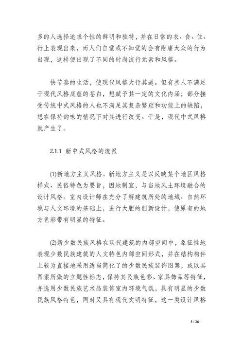 新中式风格家居设计