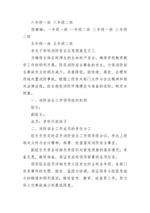 学校消防安全应急预案范文【通用4篇】.docx