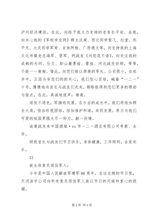 八一建军节慰问信二_1.docx