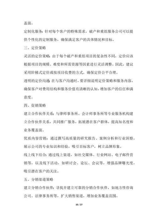 破产和重组服务行业营销方案.docx