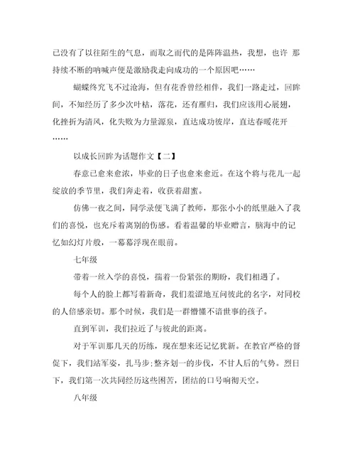 以成长回眸为话题初中作文