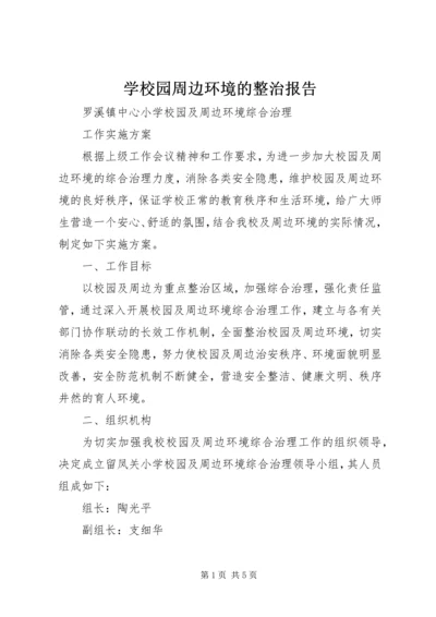 学校园周边环境的整治报告_1 (2).docx