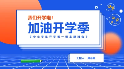 渐变风炫彩几何中小学生开学季班会PPT模板