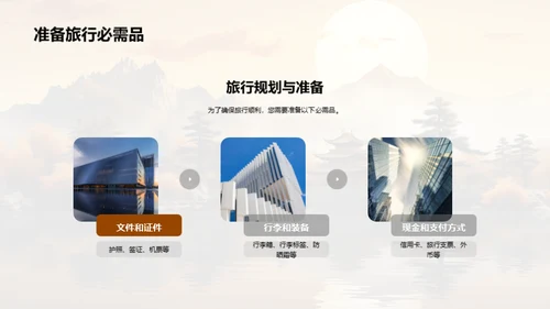 亚洲游踪：文化体验与生活智慧