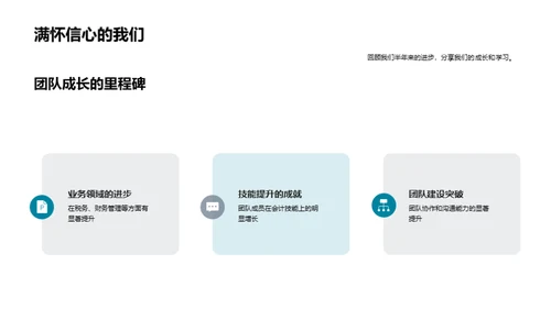 会计团队半年总结