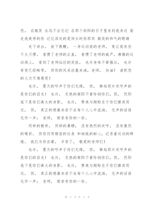 运动会致裁判员投稿.docx