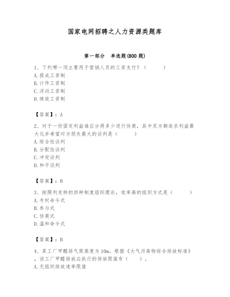 国家电网招聘之人力资源类题库附参考答案【实用】.docx