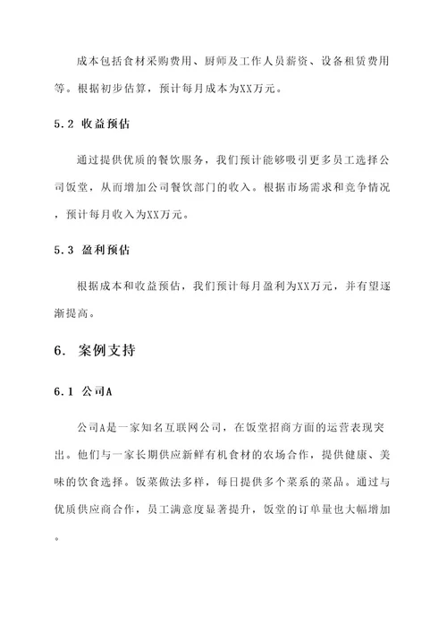 公司饭堂招商方案