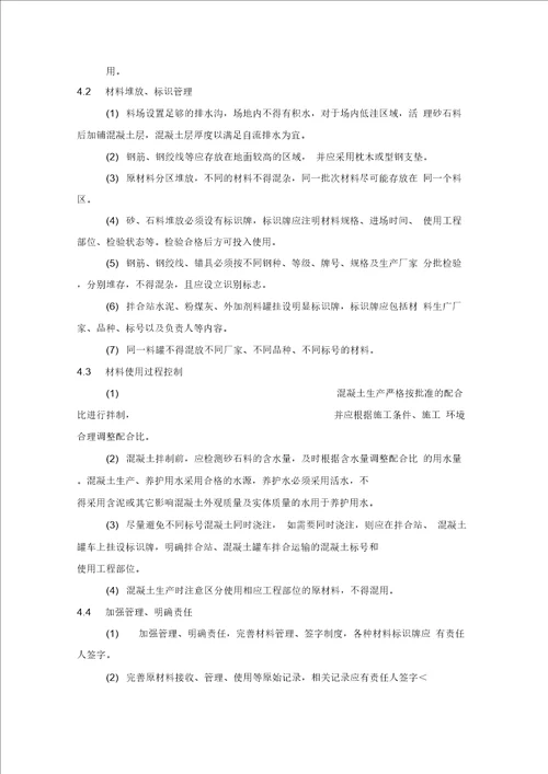 混凝土质量通病治理预防措施