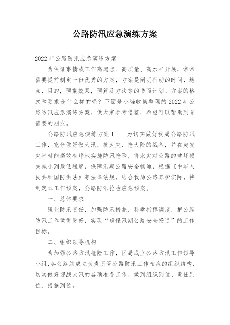 公路防汛应急演练方案.docx