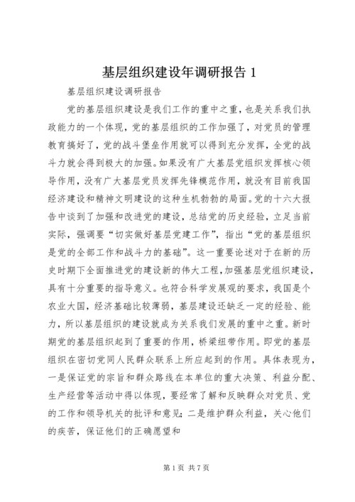 基层组织建设年调研报告1.docx