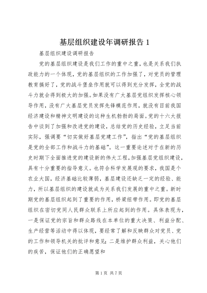 基层组织建设年调研报告1.docx