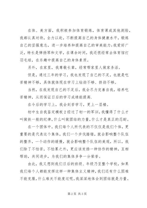 初中生的个人自我鉴定范文.docx