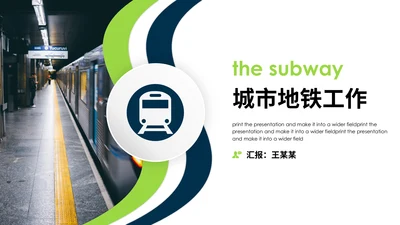 轨道交通城市地铁通用PPT模板