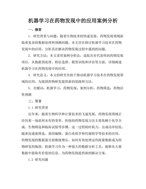 机器学习在药物发现中的应用案例分析