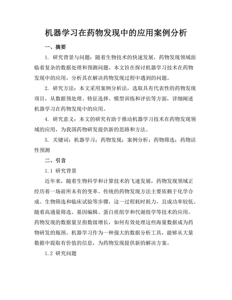 机器学习在药物发现中的应用案例分析