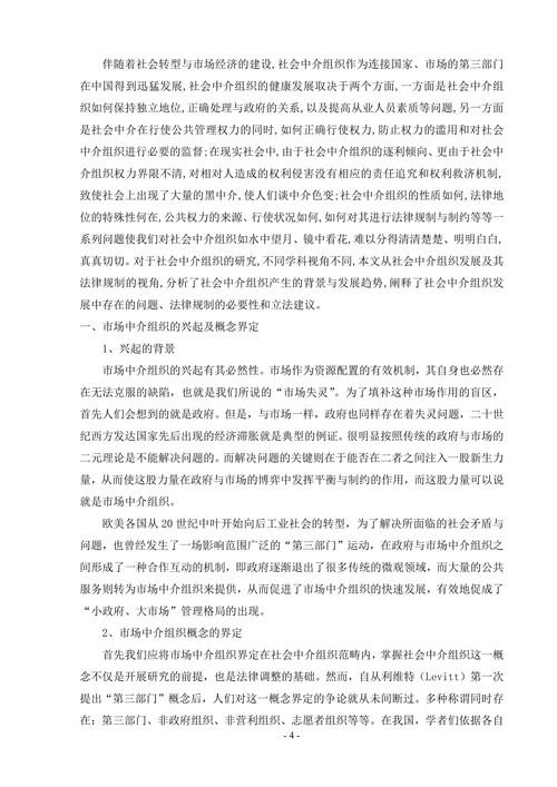 社会中介组织及其法律规制研究