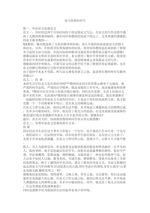 2022论文致谢怎么写精选.docx