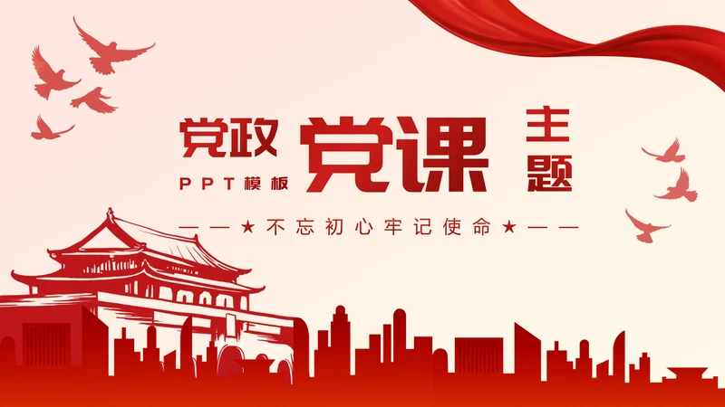 红色党政党团课主题PPT模板