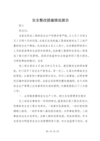 安全整改措施情况报告 (4).docx