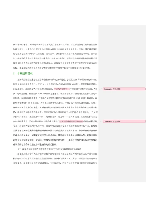 呼吸治疗重点技术专业建设专题方案.docx