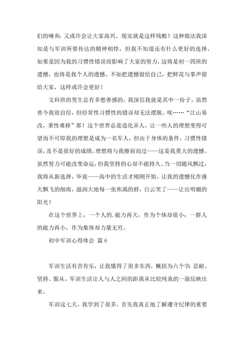 热门初中军训心得体会锦集八篇.docx