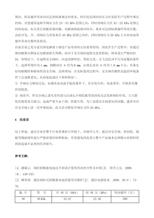 安全阀对铅酸蓄电池循环寿命的影响分析.docx