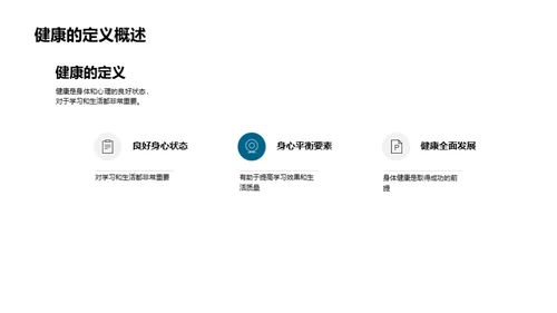 健康生活的秘诀