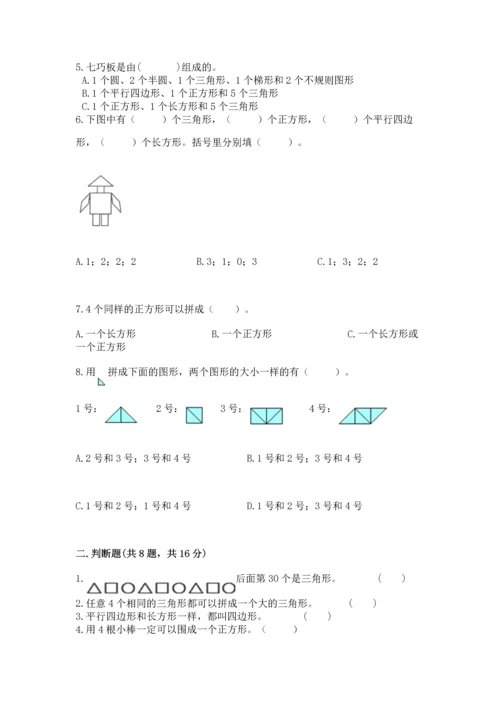 苏教版一年级下册数学第二单元 认识图形（二） 测试卷【a卷】.docx