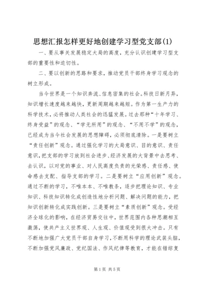 思想汇报怎样更好地创建学习型党支部(2).docx