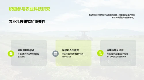 科技引领农业新纪元