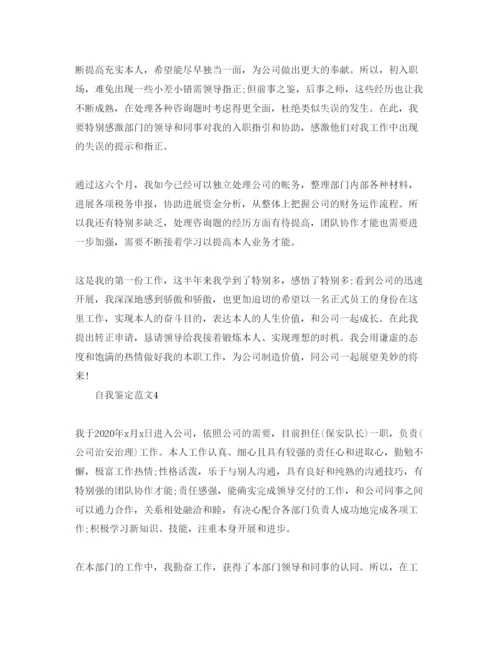 精编五篇保安试用期转正自我鉴定简短参考范文.docx