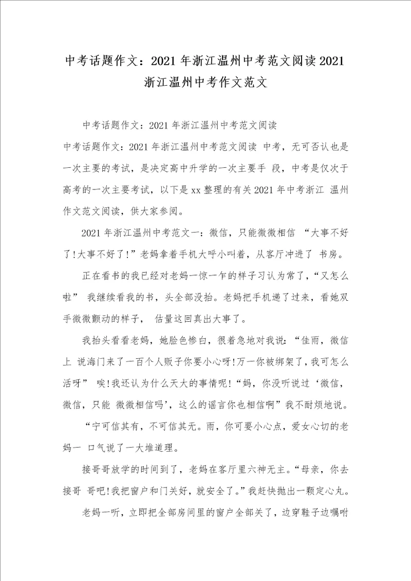 中考话题作文：2021年浙江温州中考范文阅读2021浙江温州中考作文范文