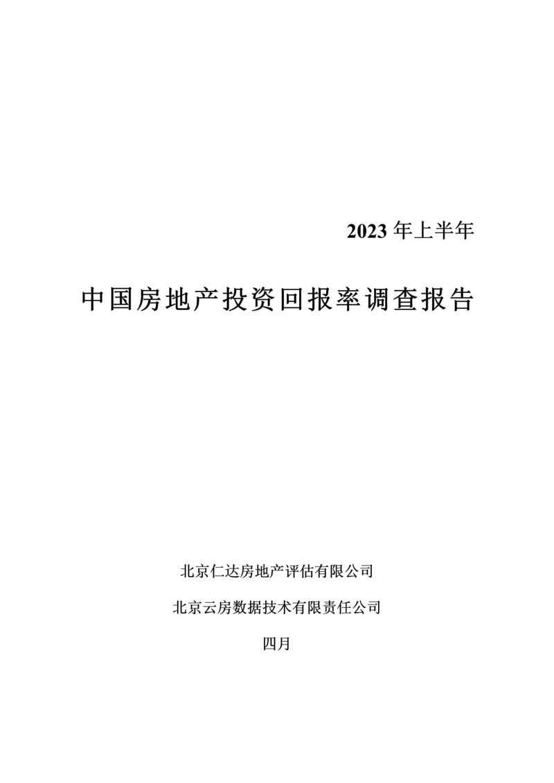 云房数据上半年中国房地产投资回报率调查报告.docx