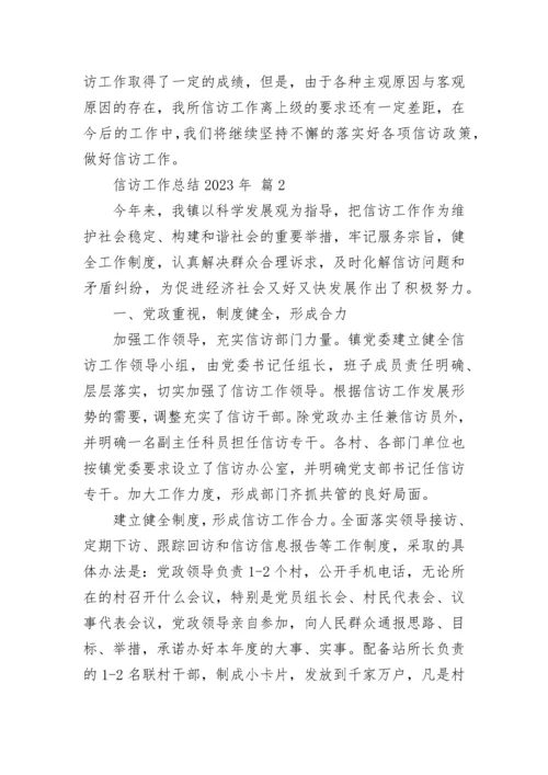 信访工作总结2023年.docx