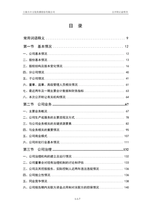 xx文化传播股份有限公司公开转让说明书.docx
