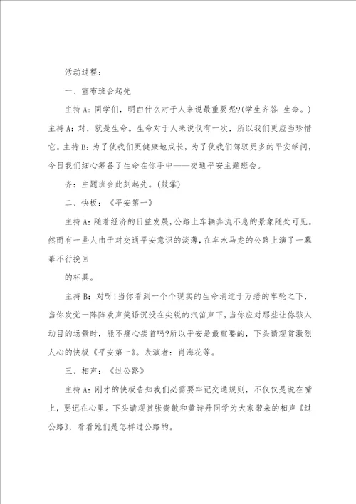 交通安全主题班会教案