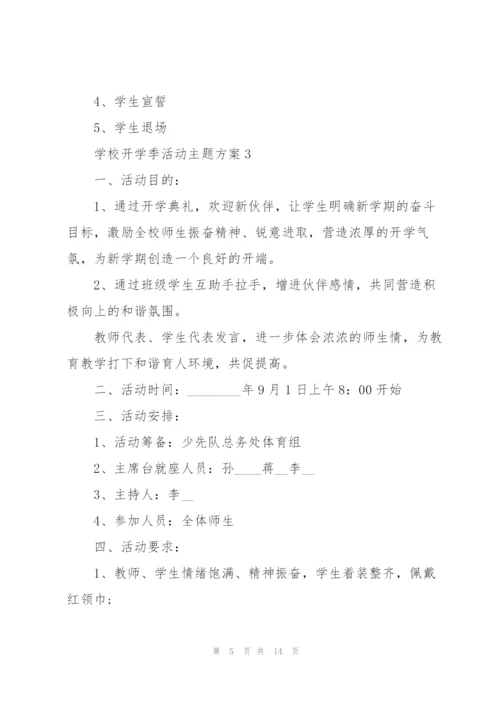 学校开学季活动主题方案5篇.docx