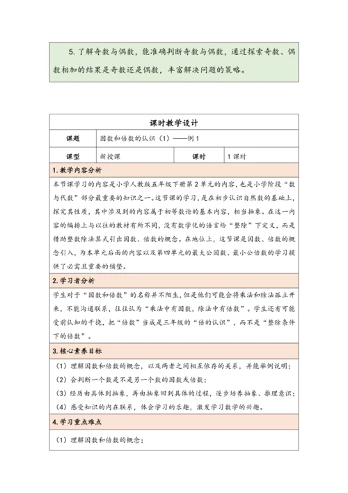 大单元教学【核心素养目标】2.1  因数和倍数的认识（1）（表格式）教学设计