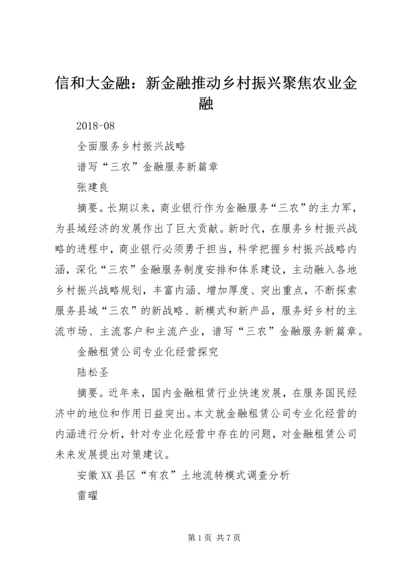 信和大金融：新金融推动乡村振兴聚焦农业金融 (2).docx