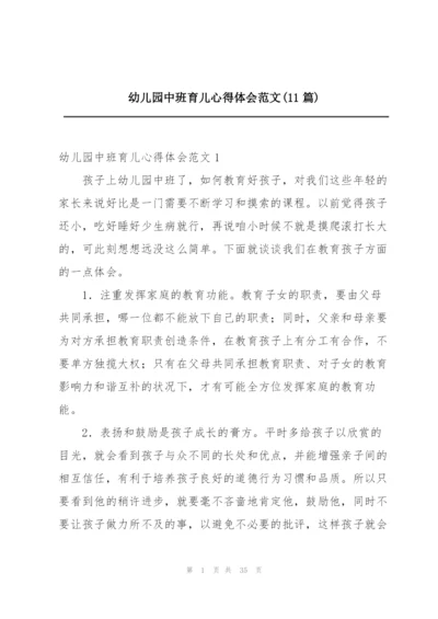 幼儿园中班育儿心得体会范文(11篇).docx