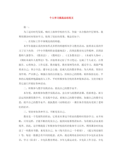 精编之个人学习提高总结范文.docx