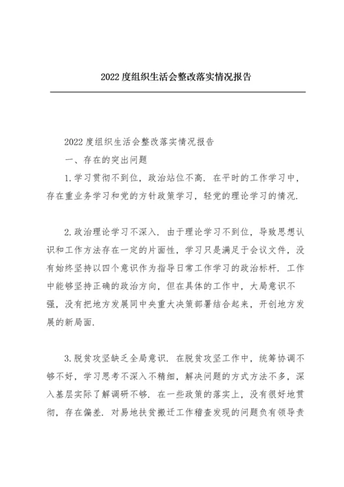 2022度组织生活会整改落实情况报告.docx