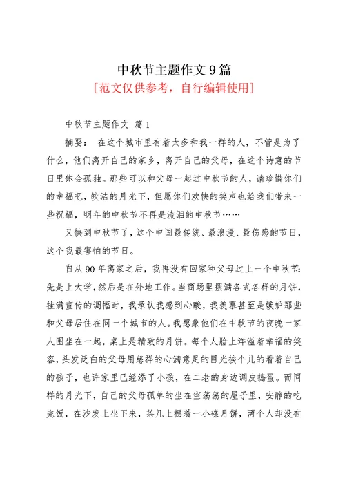 中秋节主题作文9篇 1(共13页)