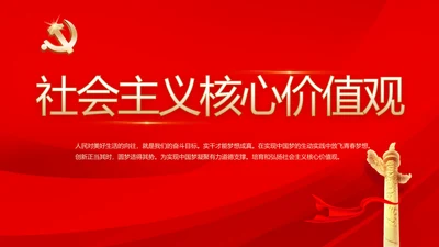 红色党建社会主义核心价值观党支部总结PPT